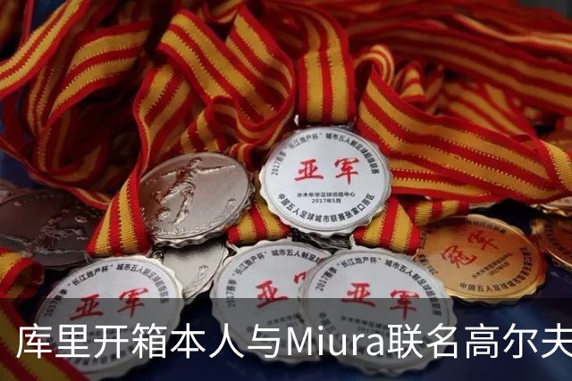 库里开箱本人与Miura联名高尔夫球杆！全球限量30套 融入4冠元素